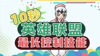 Teacher Xu's Mountain Patrol 392: The longest control skill appears, knocking enemies airborne for t