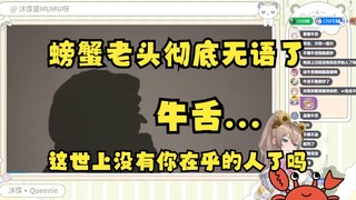 【沐霂】螃蟹老头看了牛舌切片震惊了😅这世界上没有你在乎的人了吗？你们V圈都这么抽象的吗😅