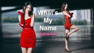 宝贝，我的名字叫？What's My Name红裙翻跳