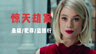 悬疑爽片：全景展现窃贼在90分钟内，潜入安全等级最高的银行金库