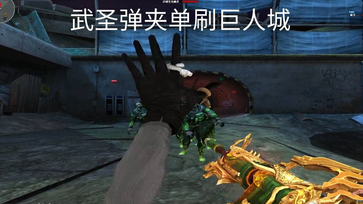 CF：武圣弹匣单刷巨人城