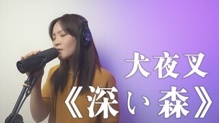 【填坑三部曲】之你们都想听的【深い森】