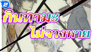 กินทามะ|ขอให้แสงสีเงินจะไม่จางหาย_2