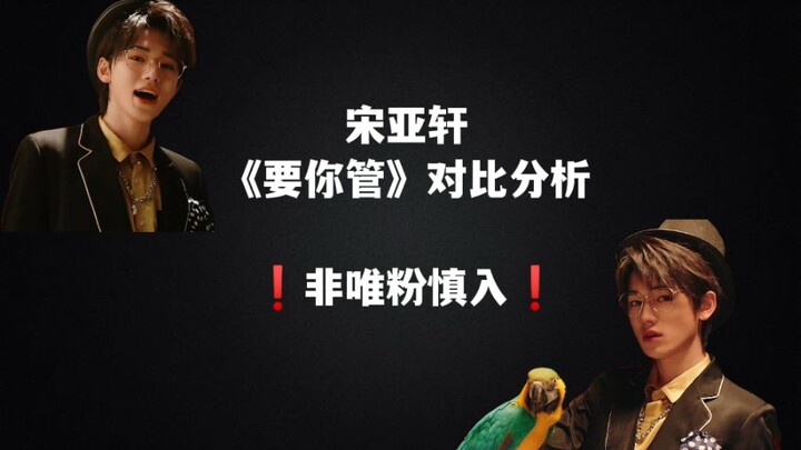 【宋亚轩】《要你管》舞台&练习室对比分析❗️非轩粉慎入❗️