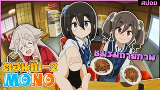 (สปอยอนิเมะใหม่) MONO เด็กสาวจากชมรมถ่ายภาพที่พร้อมทำตามความฝัน | ตอนที่ 1-2