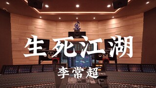 ฟังเพลง "Life and Death" ของ Li Changchao ในสตูดิโอบันทึกเสียงสุดหรู [ความละเอียดสูง]