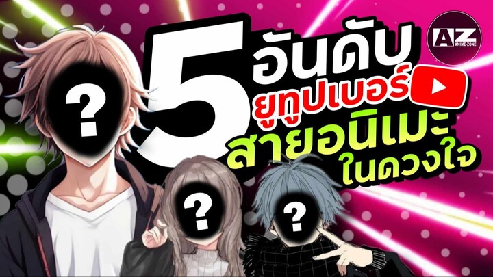 5 อันดับ YouTuber สาย Anime