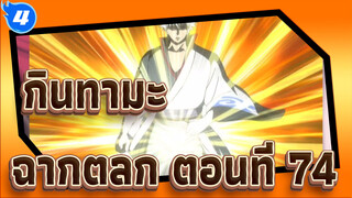 [กินทามะ] ฉากตลกสุดฮา (ตอนที่ 74)_4