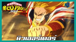 My Hero academia ซีซั่น 7 ตอนที่ 3 (140) นิวเออร์เดอร์