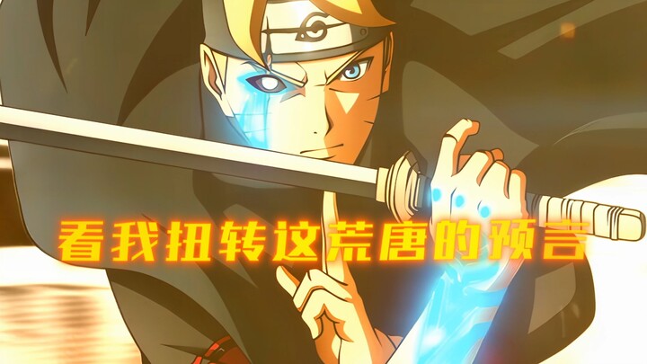 “我将亲手扭转这荒唐的预言”
