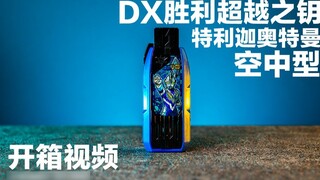 Ultraman Triga DX กุญแจสู่ชัยชนะและการก้าวข้ามขีดจำกัด Ultraman Triga Aerial [วิดีโอแกะกล่อง]
