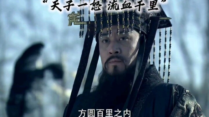 When the Son of Heaven rages, a million corpses drift on the waves!