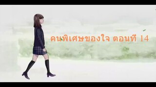 คนพิเศษของใจ ตอนที่ 14