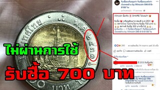 เหรียญ 10 บาท ปี 2531 สภาพไม่ผ่านการใช้ รับซื้อ 700 บาท