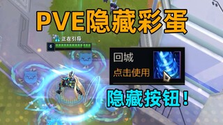 PVE隐藏彩蛋：竟然有隐形的回城键！可逃离BOSS关卡！