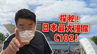 اكتشف معرض الأنمي الأكبر في اليابان C102! ما مدى كثافة الحضور حقًا؟
