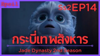 สปอยอนิเมะ Jade Dynasty Ss2 ( กระบี่เทพสังหาร ) EP14 ( ความขัดแย้ง )