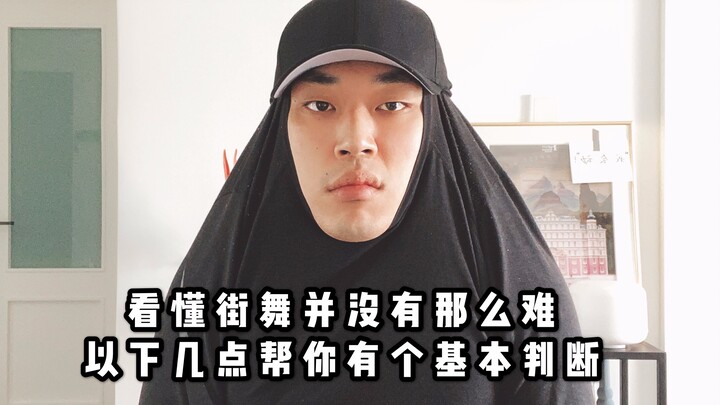 【黑暗廖理】第四十期：看懂街舞其实没那么复杂，简单几点让你有个基础判断