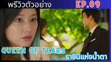 [พรีวิว]ตัวอย่าง Ep.09 |Queen Of Tears| ราชินีแห่งน้ำตา