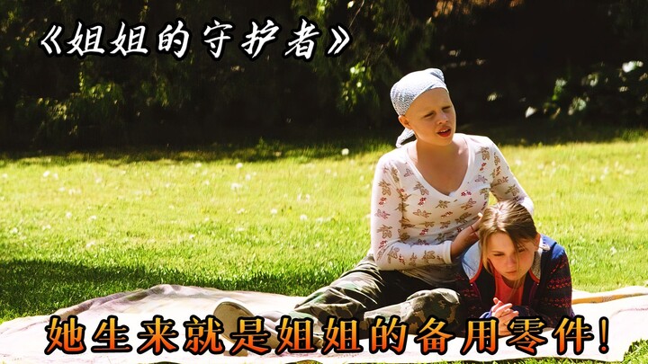 Sejak lahir, dia sudah dijadikan “suku cadang” bagi kakaknya yang menderita leukemia—bahkan harus re