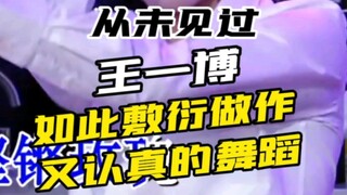 I've never seen Wang Yibo dance so half-hearted and artificial yet so seriously—how interesting!