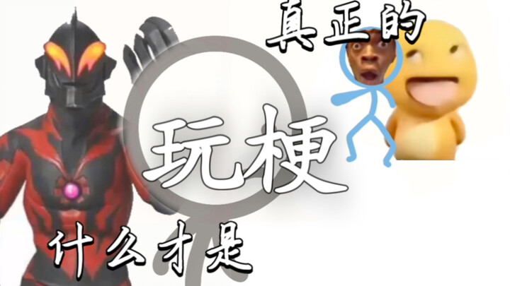 斗梗大陆（最多梗的一集）