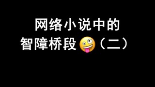 ฉากโง่ๆ ในนิยายออนไลน์: เหตุใดนางเอกถึงกลายเป็นคนเลว?