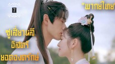 ᎬᏢ.7.𝓢𝔀𝓸𝓻𝓭-𝓫𝓮𝓪𝓻𝓲𝓷𝓰 𝓖𝓾𝓪𝓻𝓭 𝓢𝓾 𝓧𝓲𝓪𝓸𝓵𝓲"พากย์ไทย"
