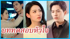 (ชื่อไทย) (ซับไทย) วรรณฤดี พนักงานสาว | บททดสอบหัวใจ | สายใยนำพารัก #ละครจีน #ซีรี่ส์จีน