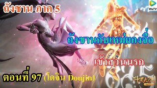 เสี่ยวเอ้อ อนิเมะ ภาค5 ตอนที่97 ll เข้าสวนนรก