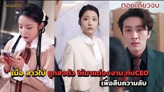 #สปอยซีรี่ส์ เมื่อสาวใบ้ถูกส่งตัวมาแต่งงานกับ CEO เพื่อสืบความลับ