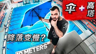 专业跳水员测试，高空打伞跳落真的安全吗？