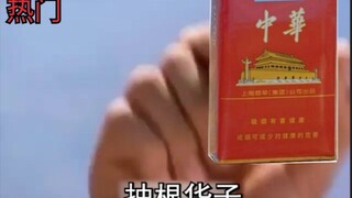 抽 根 华 子