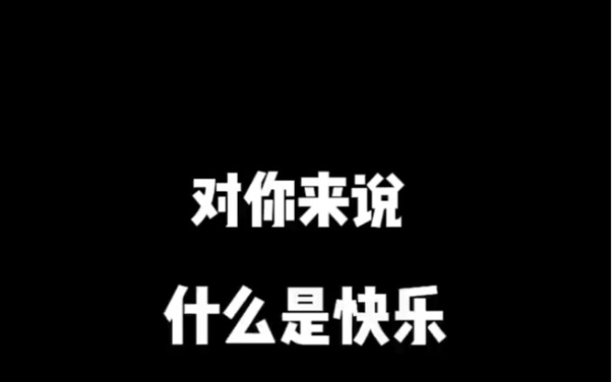 แล้วสำหรับคุณล่ะ? คุณมีความสุขไหม?