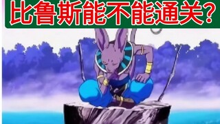 Can Beerus clear the level directly?