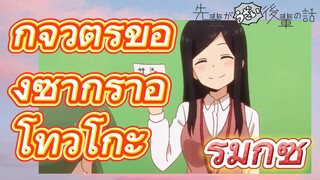 [เรื่องที่น่ารำคาญของรุ่นพี่] รีมิกซ์ | กิจวัตรของซากุราอิ โทวโกะ