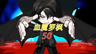 黑天血宴