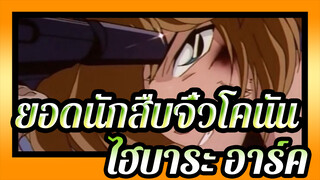 [ยอดนักสืบจิ๋วโคนัน]ทีวี176(190)-1 ไฮบาระ อาร์ค_G