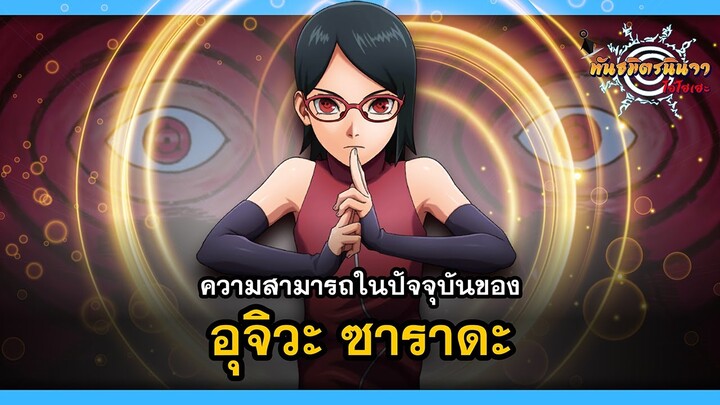 ความสามารถในปัจจุบันของ อุจิวะ ซาราดะ (Sarada's Abilities) | พันธมิตรนินจา โอ้โฮเฮะ