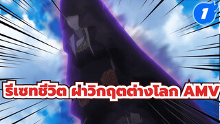 รีเซทชีวิต ฝ่าวิกฤตต่างโลก 1/2 AMV 
| 486 เนื้อเรื่องสุดเอ็กซ์ตรีม - ชีวิตอัน
หนักหน่วง_1