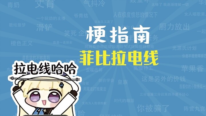 “สายไฟฟีบีลา” คือมีมอะไร? 【คู่มือมีม】