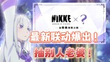 【Nikke Victory Goddess】Latest collaboration revealed, Re:Zero -Starting a Different World. Emilia, R