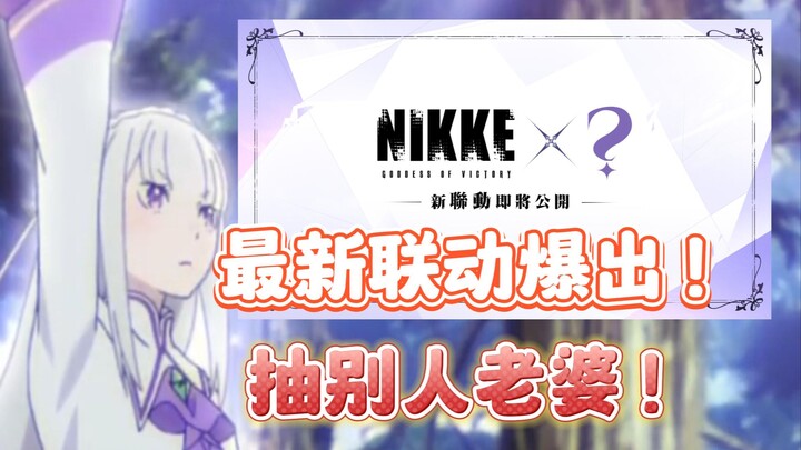 【nikke胜利女神】最新联动爆出，从零开始异世界。艾米利亚，拉姆蕾姆，RE0。闪氪nikke胜利女神国际服充值攻略