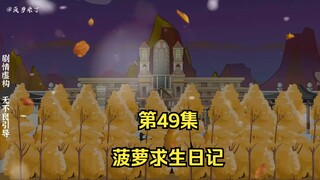 菠萝求生日记第49集，金属巨人！