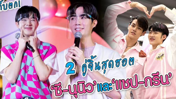 2 คู่จิ้นสุดฮอต ซี-นุนิว และ แชป-กรีน ร่วมงานฉลอง “MULTY BEAUTY GRAND OPENING IN FASHION ISLAND”
