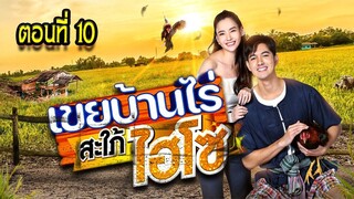 เขยบ้านไร่ สะใภ้ไฮโซ 2565 ตอนที่10