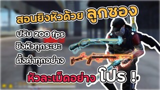 Free Fire สอนเทคนิคยิงหัวด้วยลูกซอง ระยะจูบและไกลพร้อมตั้งค่า BlueStacks อย่างโปร !!