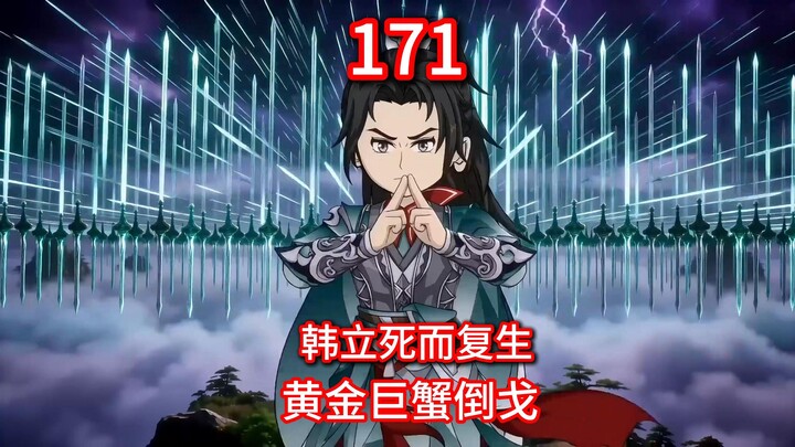 วิถีเซียนแห่งสามัญชน ภาคดินแดนวิญญาณ ตอนที่ 171 - หานลี่ตายแล้วฟื้นคืนชีพ ใช้พลังสะกดหุ่นเซียนปลอมด้