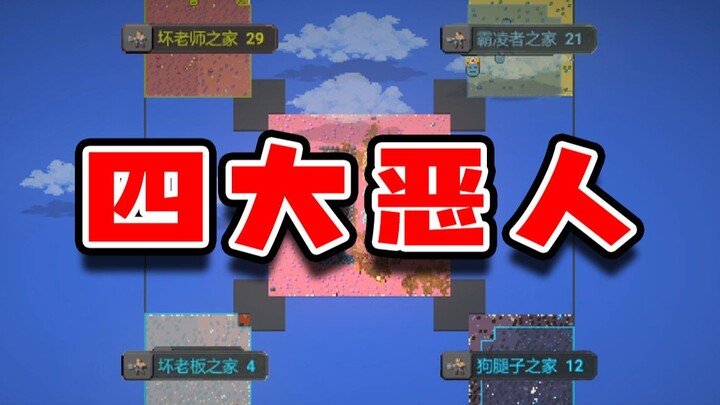 [World Box] The Four Types of People I Hate Most