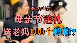 母亲节送妈妈100只蟑螂？这TM才叫正道的光！结局泪目！